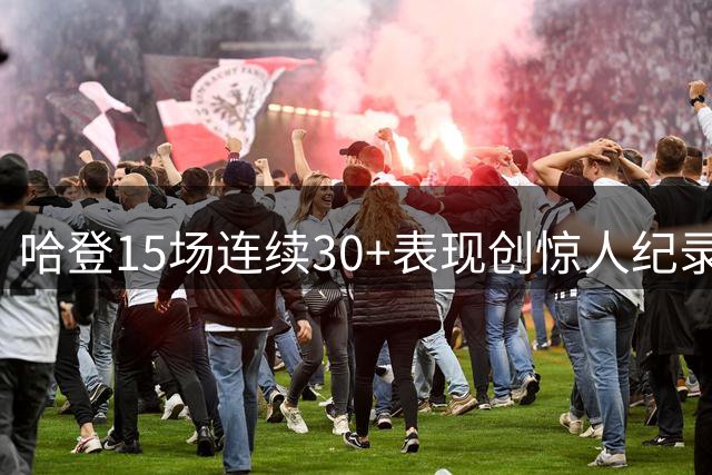 哈登15场连续30+表现创惊人纪录